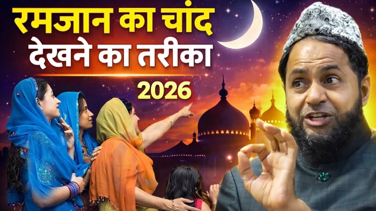 Ramzan Ka Chand update Ramzan ka roza kab hai Ramadan Chand 2026 by maulana jarjis ansari 