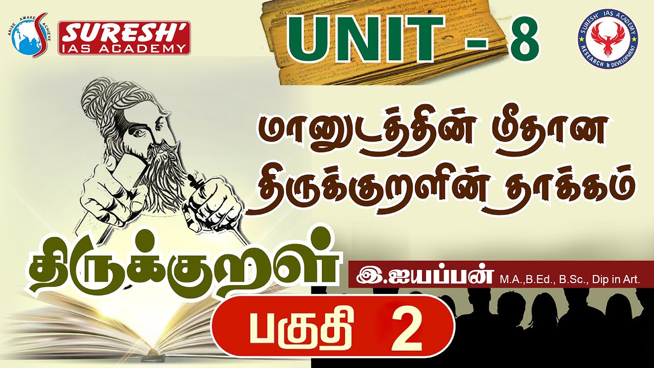 TNPSC | Unit - 8 | திருக்குறள் | மானுடத்தின் மீதான திருக்குறளின் தாக்கம் -1 | Iyyappan Ayya