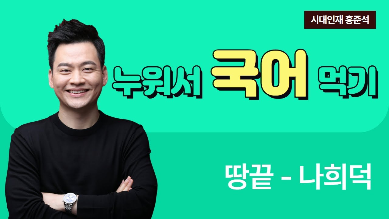 [홍준석 국어] 누워서 '국어' 먹기 / 땅끝 - 나희덕