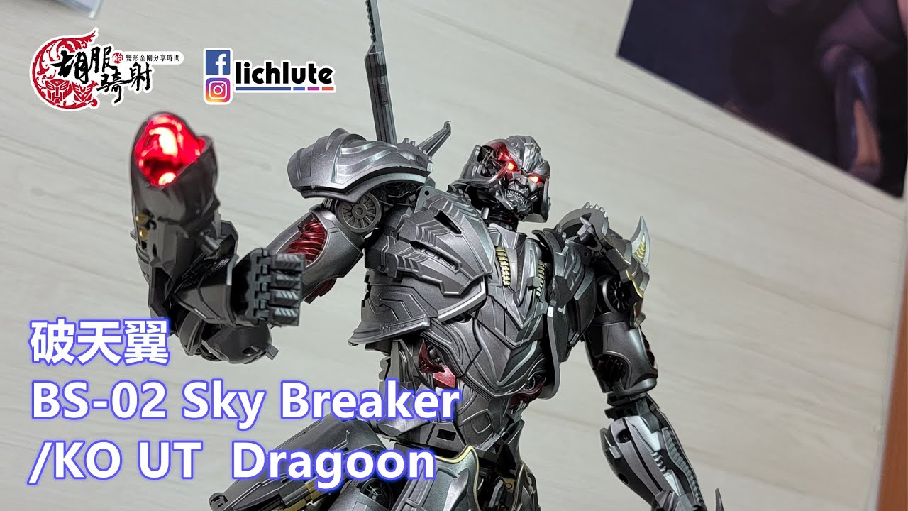 胡服騎射的非常規變形金剛分享 BS02 破天翼 BS 02 Sky Breaker  KO UT Dragoon Megatron