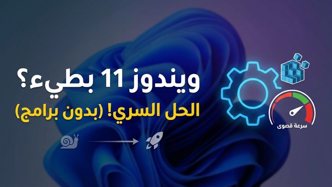 ليه ويندوز 11 تقيل؟ الحل النهائي في الـ Registry بدون برامج