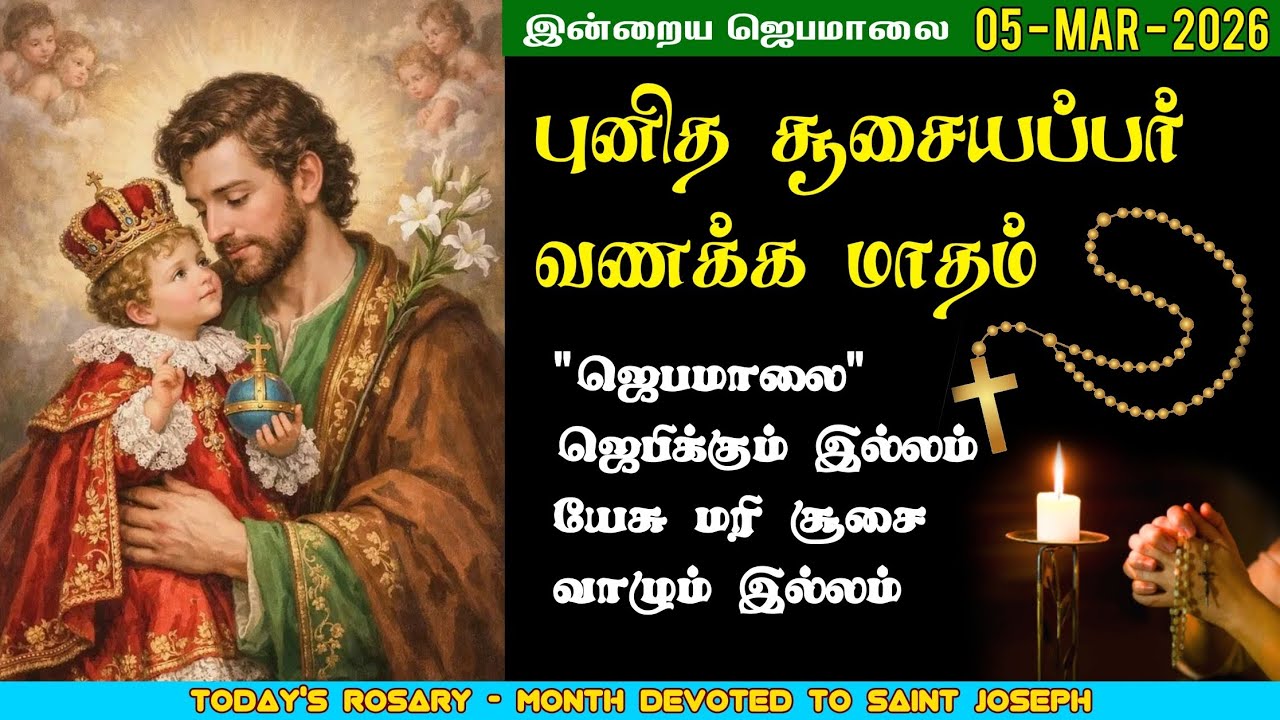 05/03/2026 - புனித சூசையப்பர் வணக்க மாதம் - சிந்தனை & ஜெபம் | மாதா ஜெபமாலை | Holy Rosary | St.Joseph