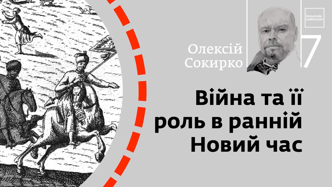 Війна та її роль в ранній Новий час | Олексій Сокирко | Skovoroda auditorium