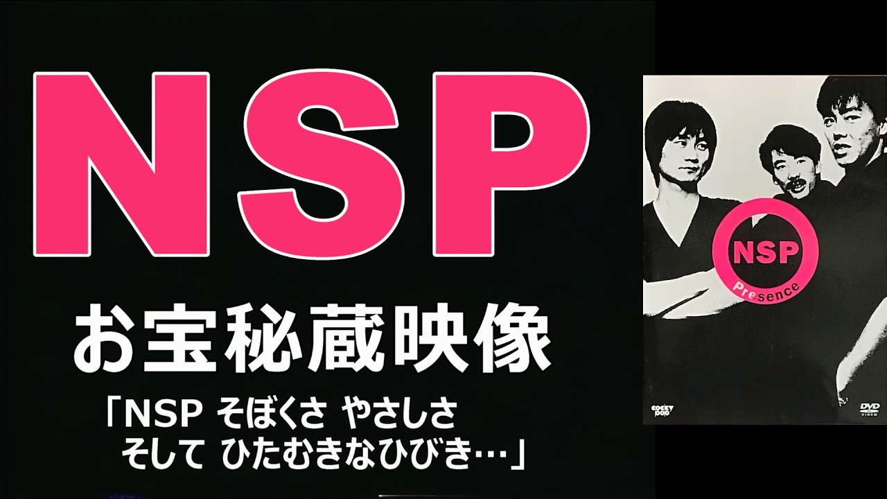 NSP - お宝秘蔵映像 「NSP そぼくさ やさしさ そして ひたむきなひびき…」【NSP Presence】