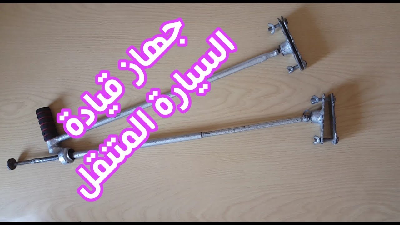 اختراعاتهم جهاز قيادة السيارة المتنقل
