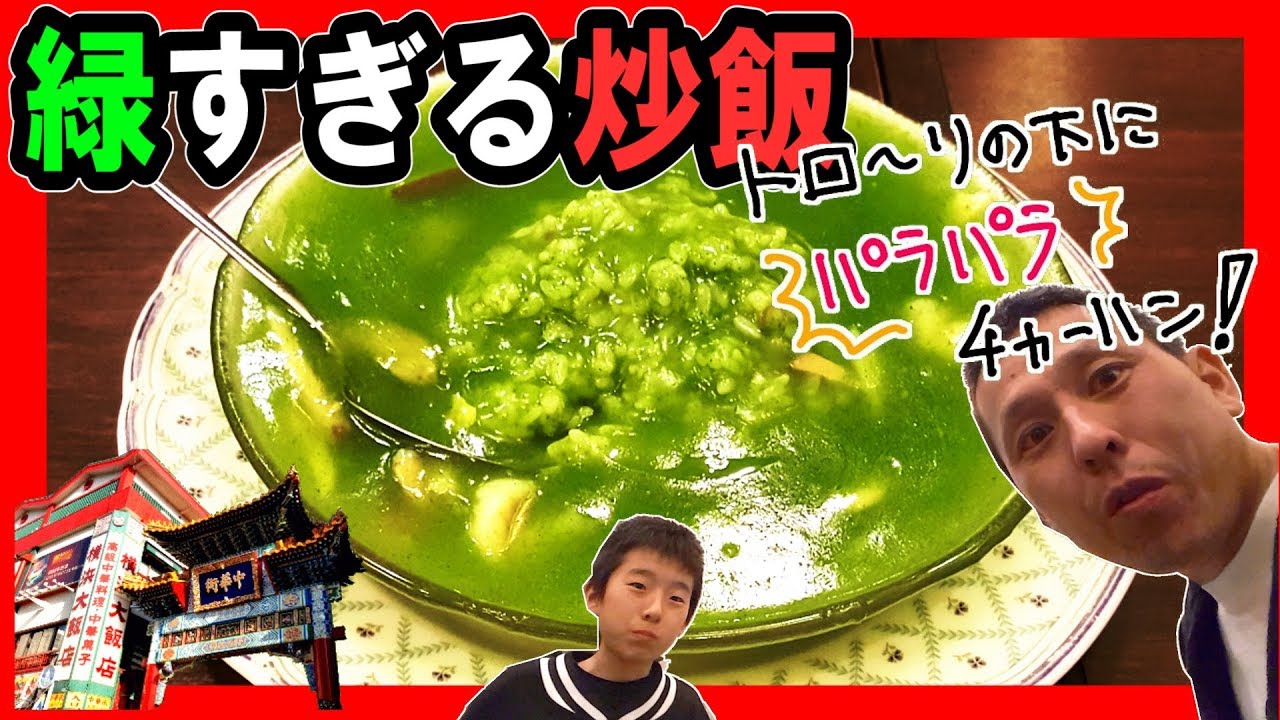 グリーンすぎる緑なチャーハンが美味すぎる件！【翡翠楼 横浜中華街】 ≪翡翠チャーハン≫ （ひすいろう 中華街 食べ歩き 炒飯）