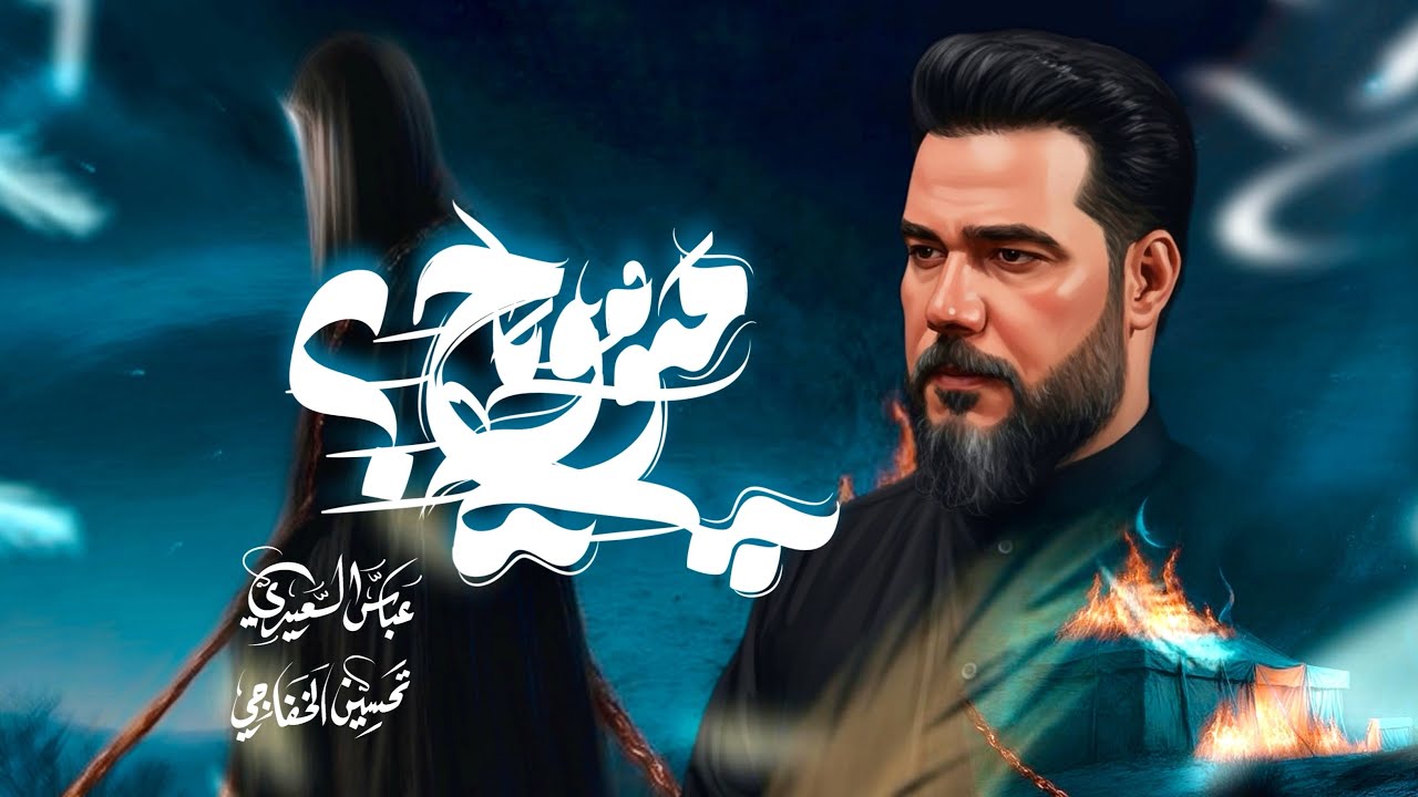 منو وياج (شور ) | عباس السعيدي 1447هـ | #الليالي_الزينبية 