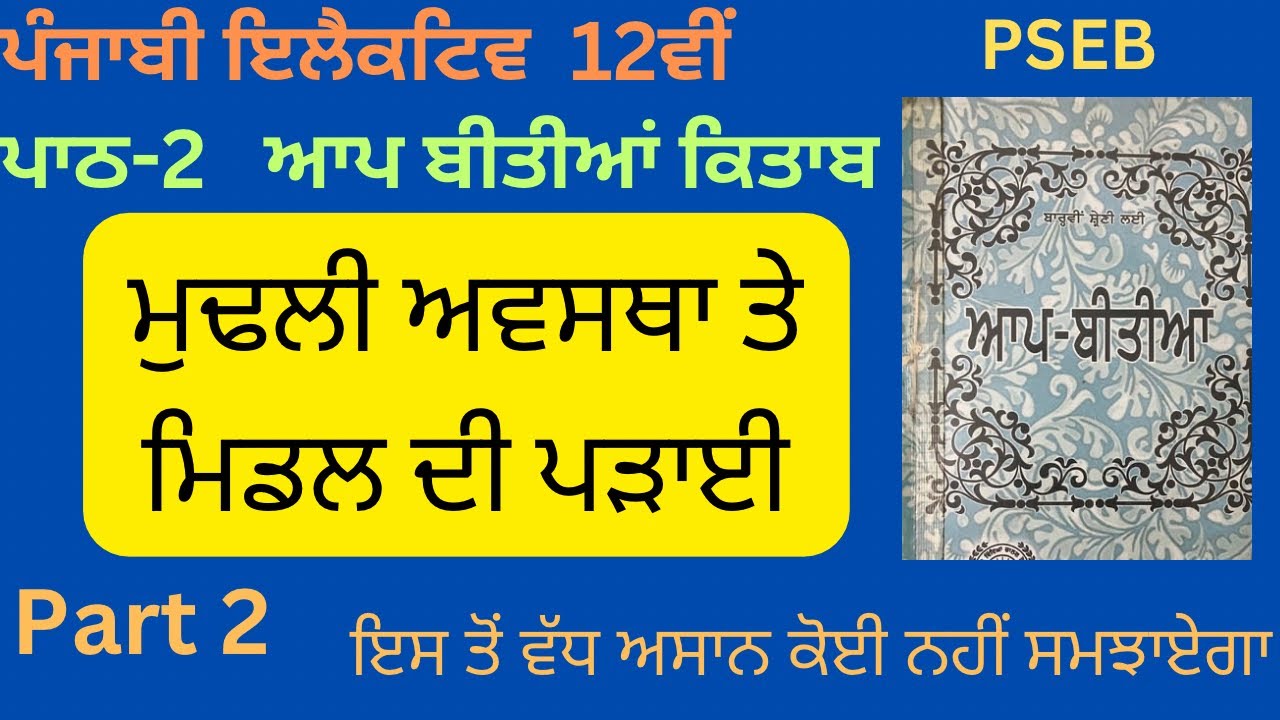 12th Class Punjabi Elective Ch-2 (Aap Bitiyan)Explanation part-2