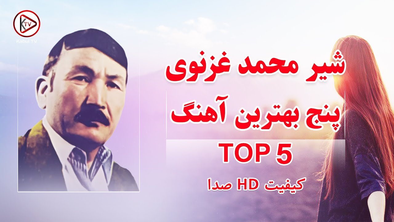 پنج بهترین آهنگ قدیمی افغانی به صدای شیر محمد غزنوی با موسیقی محلی افغانستان