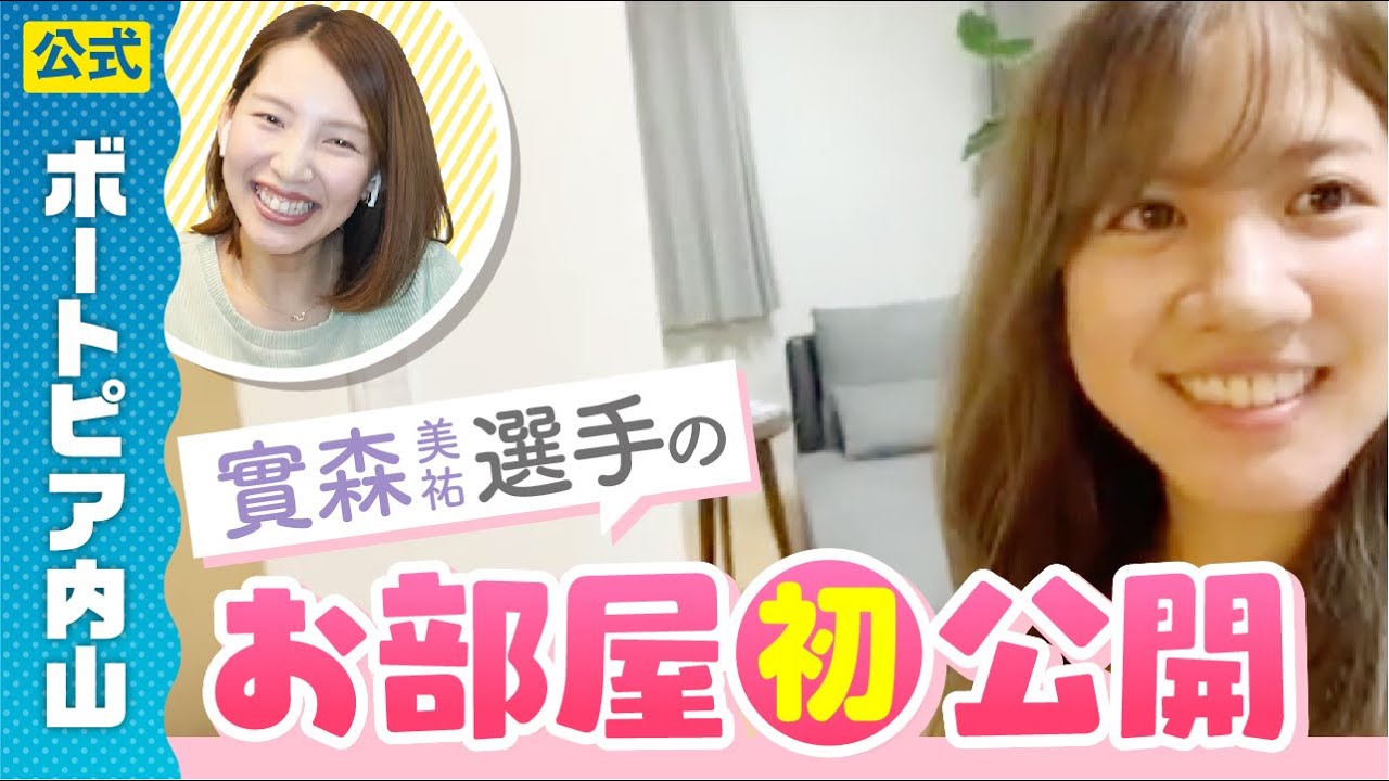 【初公開】女子レーサー實森選手の新居に大興奮💕
