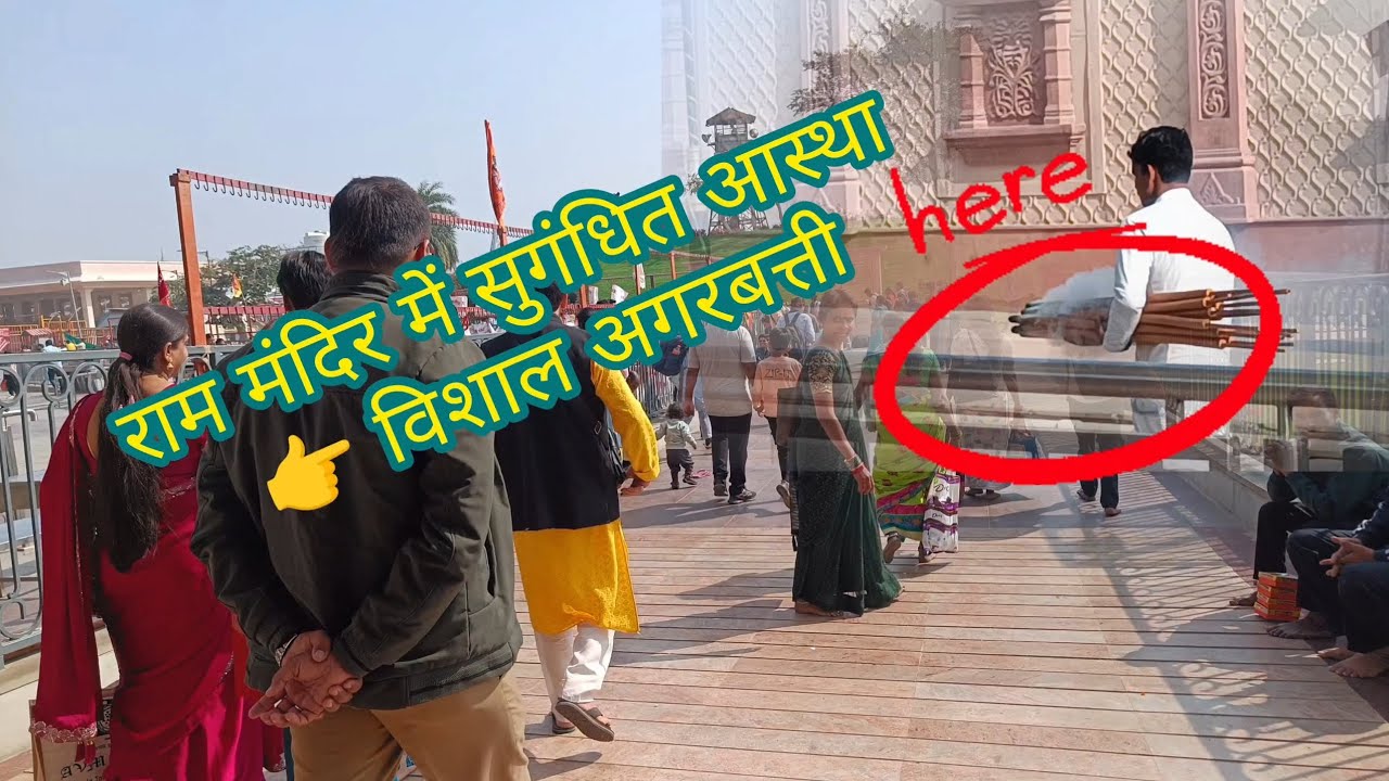 राम मंदिर अयोध्या में विशाल अगरबत्ती | आस्था का अनोखा नज़ारा