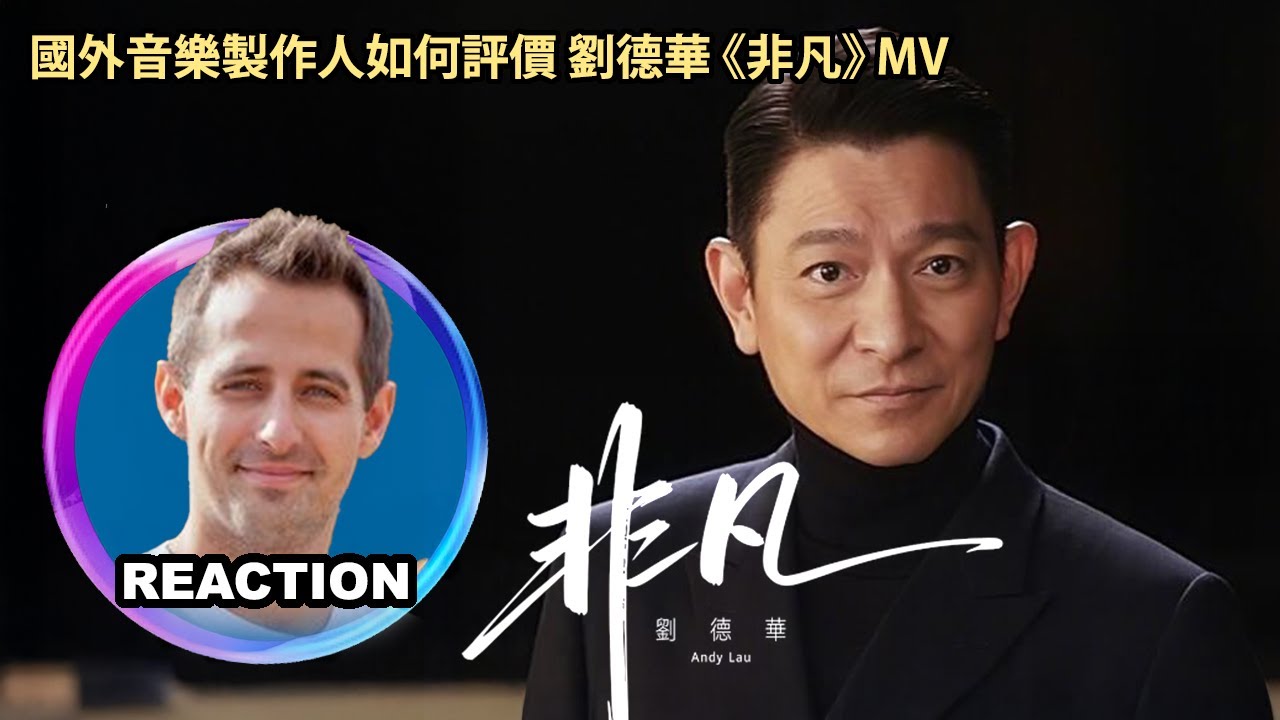 國外音樂製作人如何評價 劉德華《非凡》MV｜Music Producer Reacts to Andy Lau “Extraordinary" MV REACTION 
