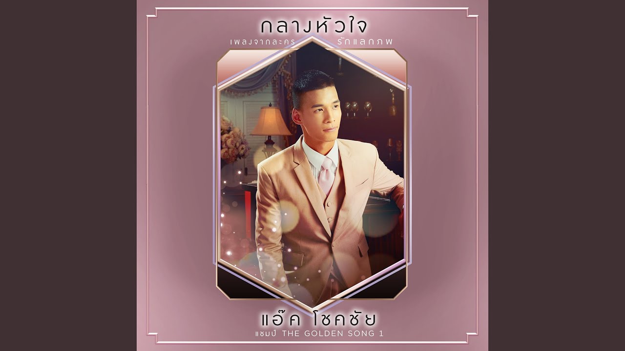 กลางหัวใจ (เพลงประกอบละคร รักแลกภพ)