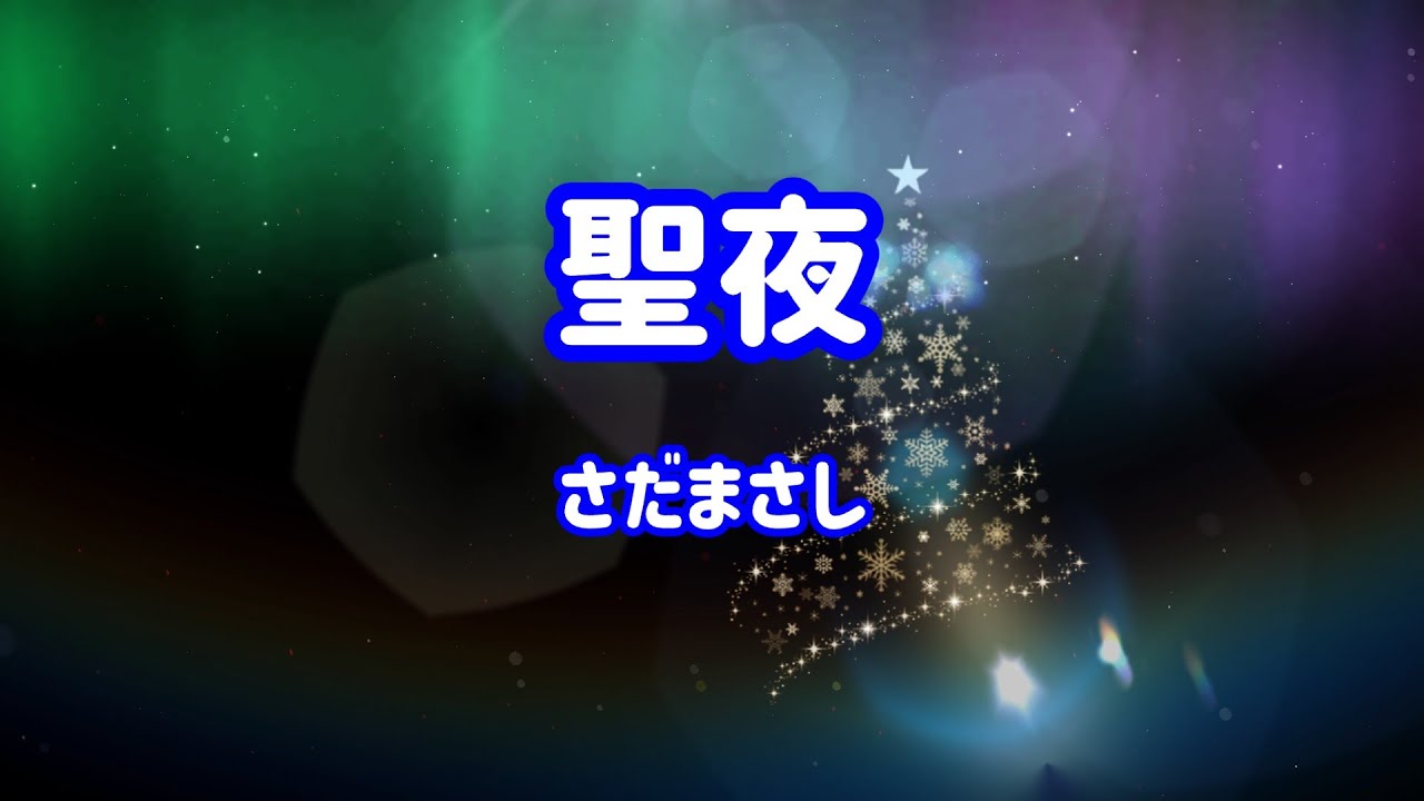 さだまさし 聖夜