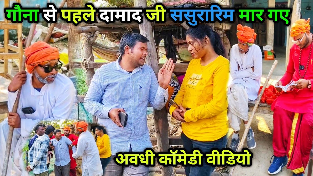 गौना से पहले दामाद जी ससुरारिम मार गए / Vikas avadhi comedy/ अवधी कॉमेडी वीडियो/ #comedy #awadhi