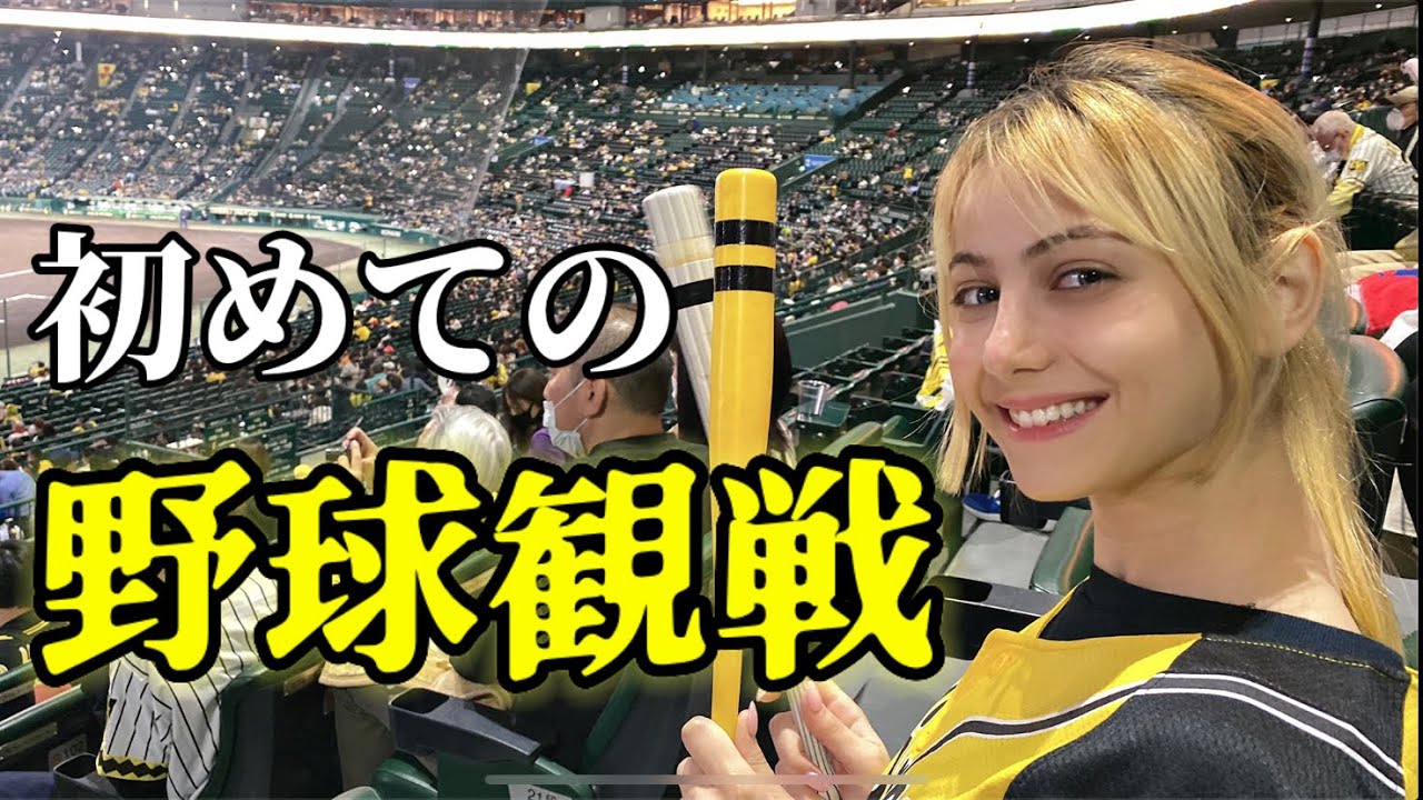 甲子園で初めて野球を見た外国人【阪神たまには勝ってくださいよ！】