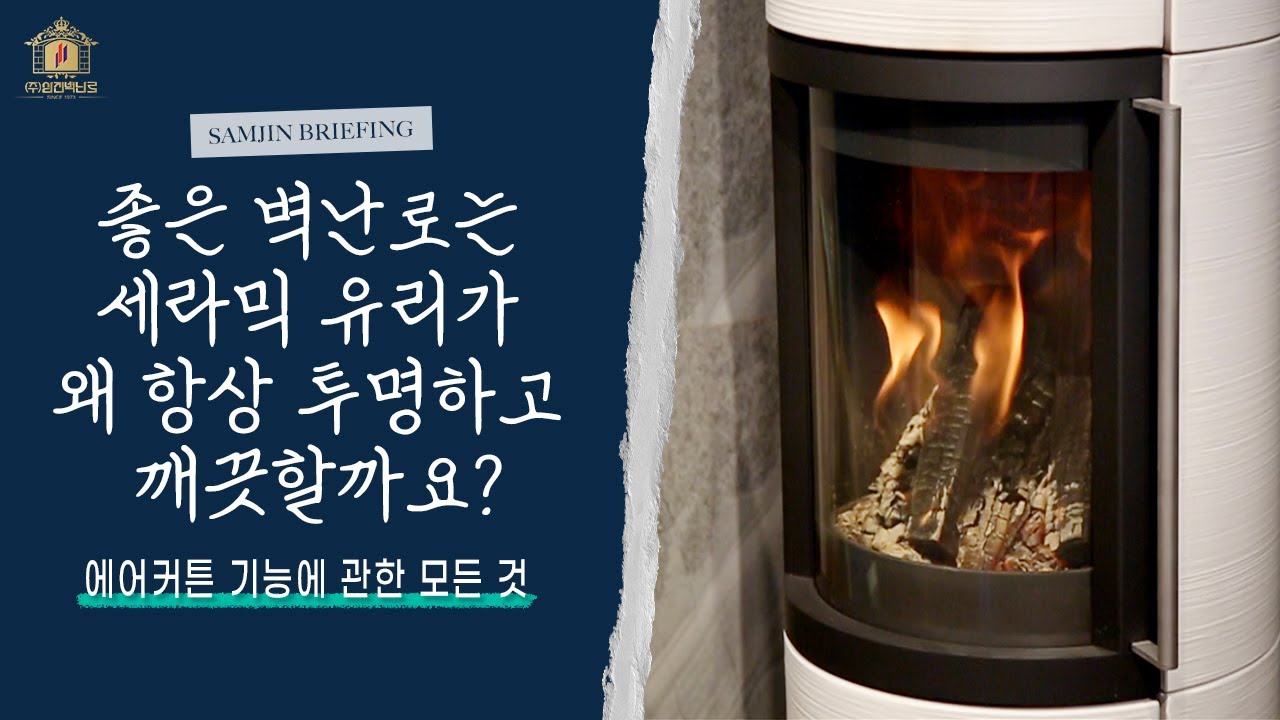 [삼진벽난로:삼진브리핑] 좋은 벽난로는 왜 세라믹 유리가 깨끗한가요?