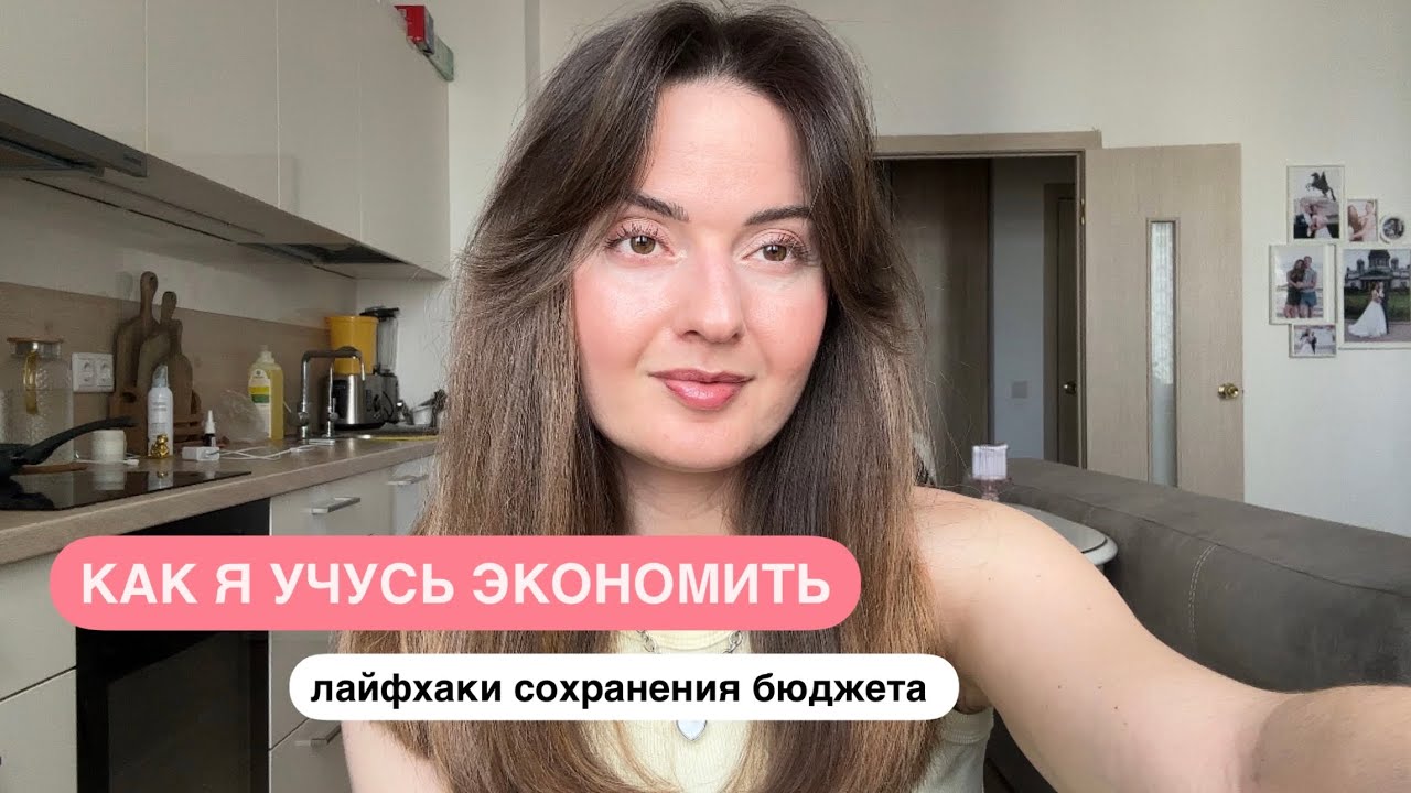 Как я учусь экономить и отказываюсь от бездумных трат