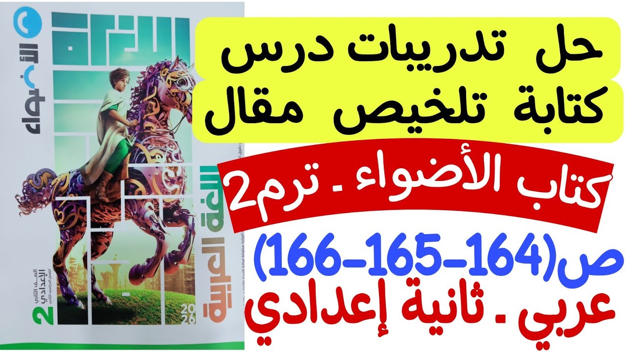 حل تدريبات درس كتابة تلخيص مقال - كتاب الأضواء ص164-165-166 - ثانية إعدادي الترم الثاني