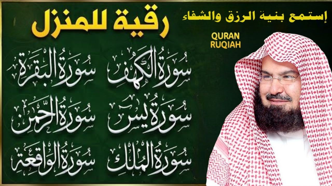 رقية للبيت سورة الكهف  البقرة، يس، الواقعة، الرحمن، الملك - شفاء وحفظ من الشيطان - عبد الرحمن السديس