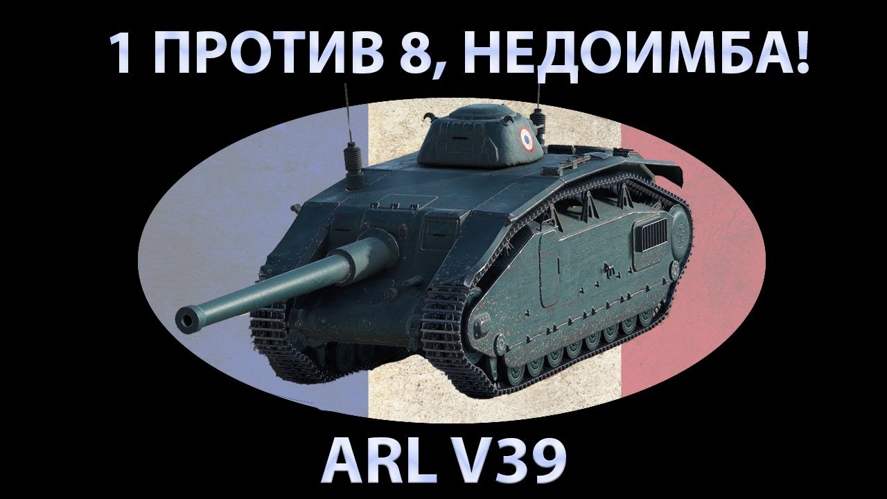 Французская мыльница ARL V39 ЧИСТИТ РАНДОМ! ГАЙД