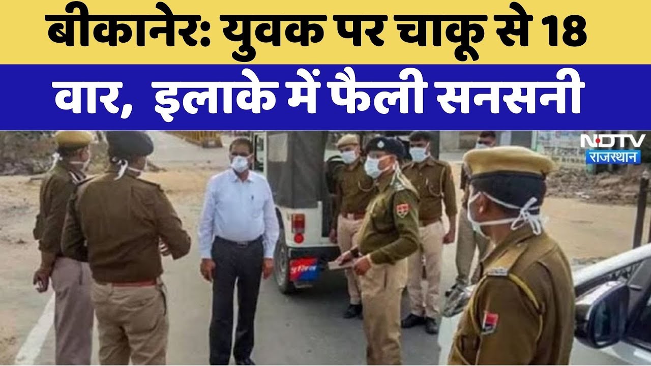Bikaner Knife Attack: युवक पर चाकू से 18 वार,  इलाके में फैली सनसनी | Crime News | Top News