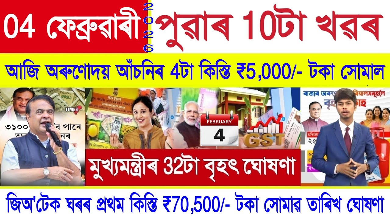Assamese News Today 04 February 2026 | Orunodoi Payment, PM Kisan, SHG Woman ₹10000,Stock Market,UPI