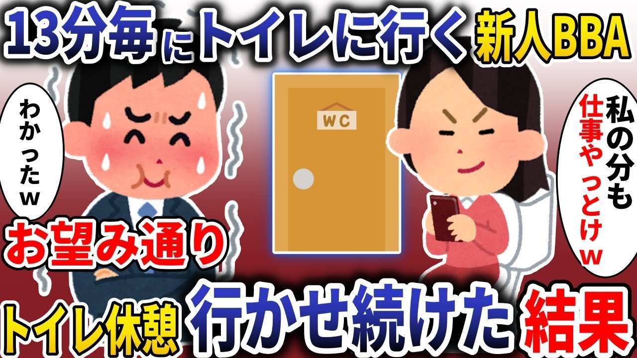 13分に一回トイレに行くサボり新人BBA→お望み通り行かせ続けた結果【スカッと】