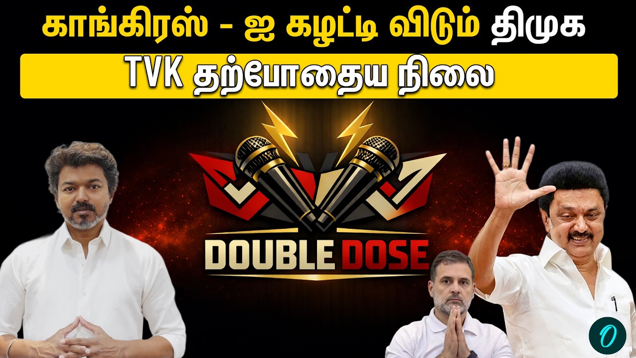 எடப்பாடி செய்யும் இலவச திமுக விளம்பரம்! திமுக - காங்கிரஸ் விரிசல் ஏன்?  TVK Congress Alliance