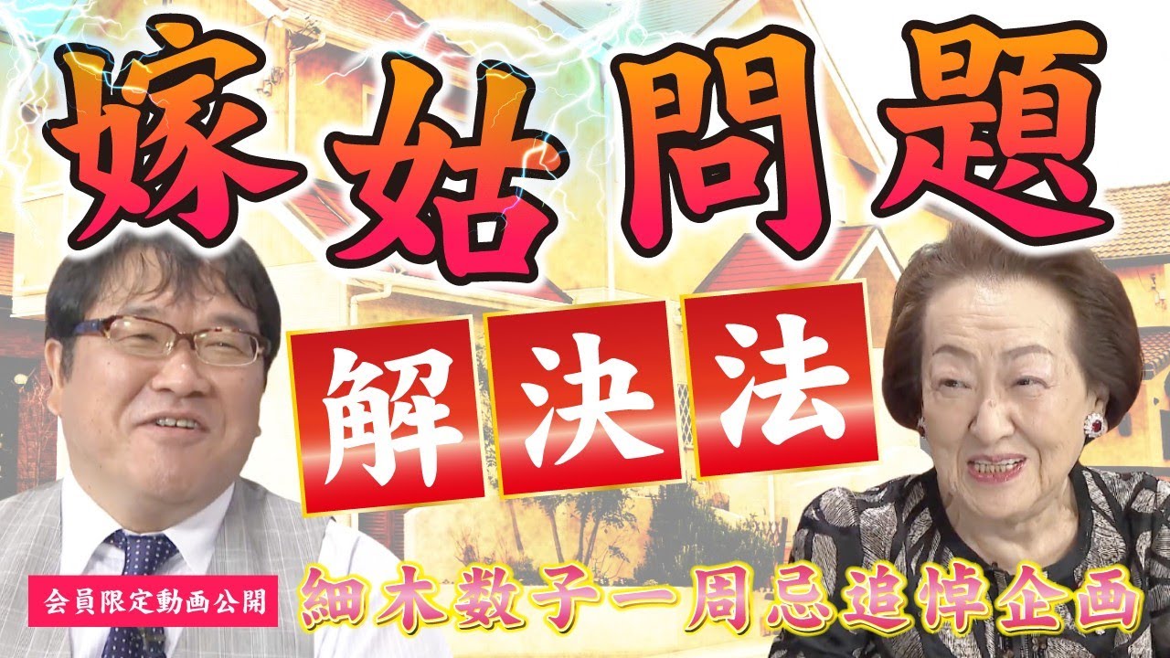【一周忌追悼企画】細木数子の悩み相談「嫁姑問題にズバリ！！」