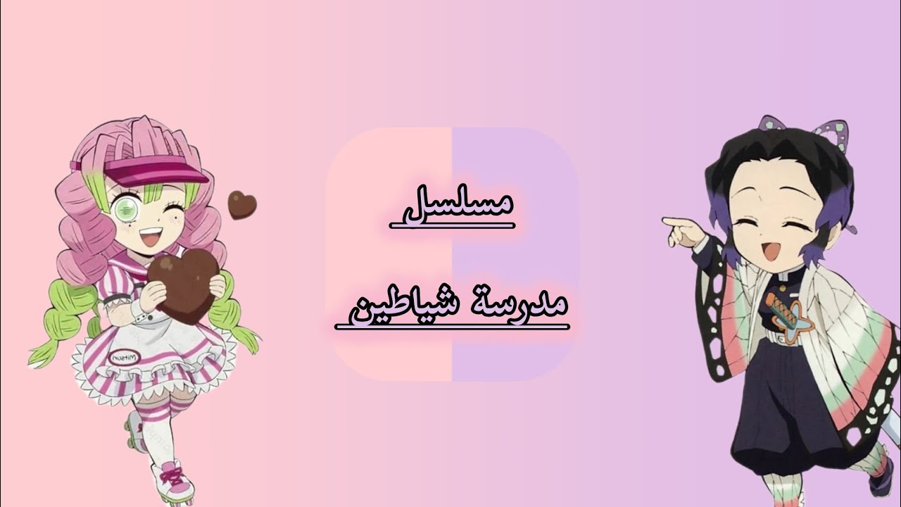 ✨ مسلسل مدرسة شياطين✨ برعاية كيميتسو 