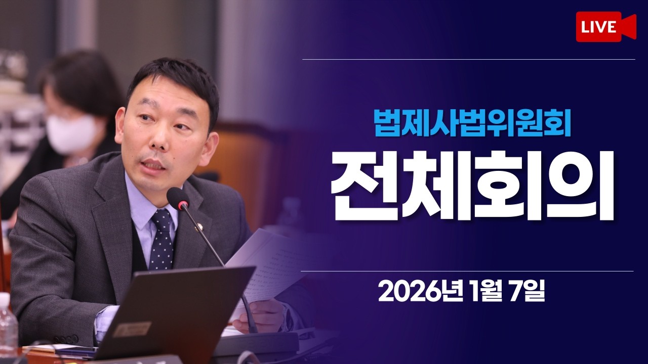 [LIVE] 법제사법위원회 전체회의 (2026.1.7.)
