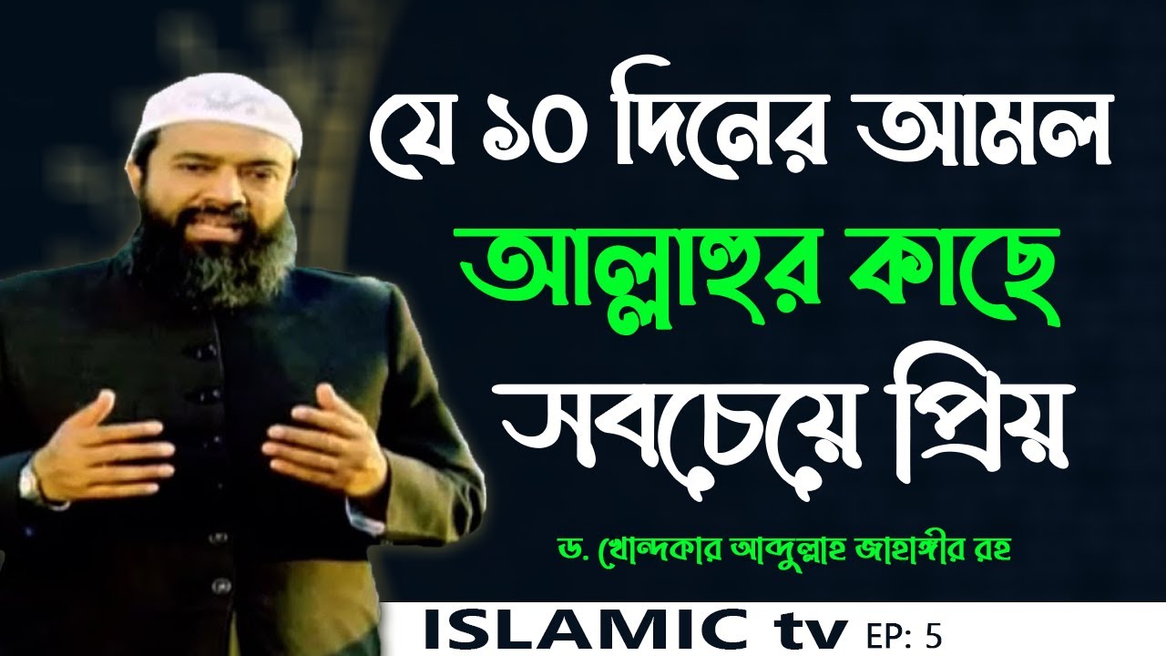 জিলহজ্জ মাসের প্রথম ১০ দিনের আমল  -ড. খোন্দকার আব্দুল্লাহ জাহাঙ্গীর সুন্নাহর আলোকে মুমিন জীবন। Ep-2