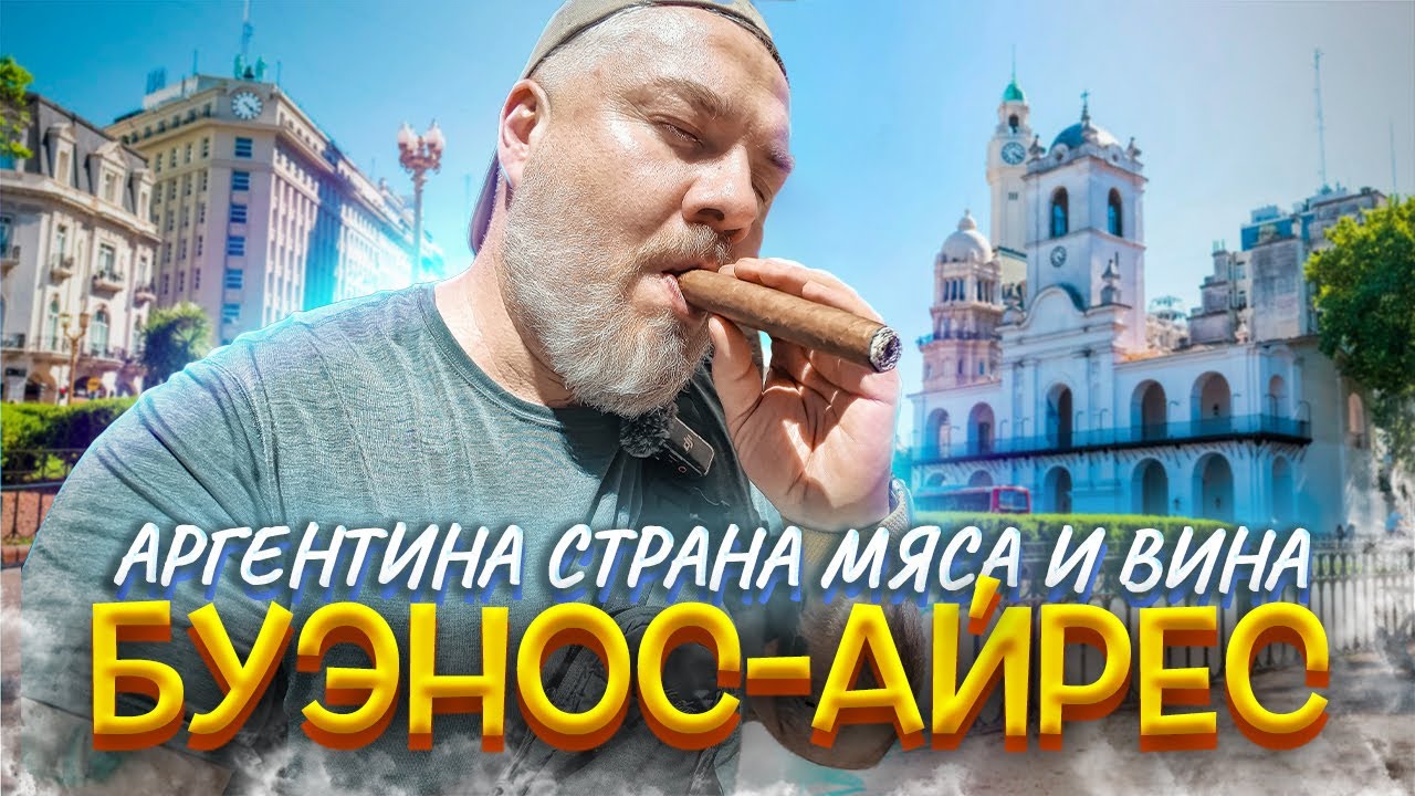 Буэнос-Айрес: опасный, вкусный, дорогой &ndash; стоит ли ехать?