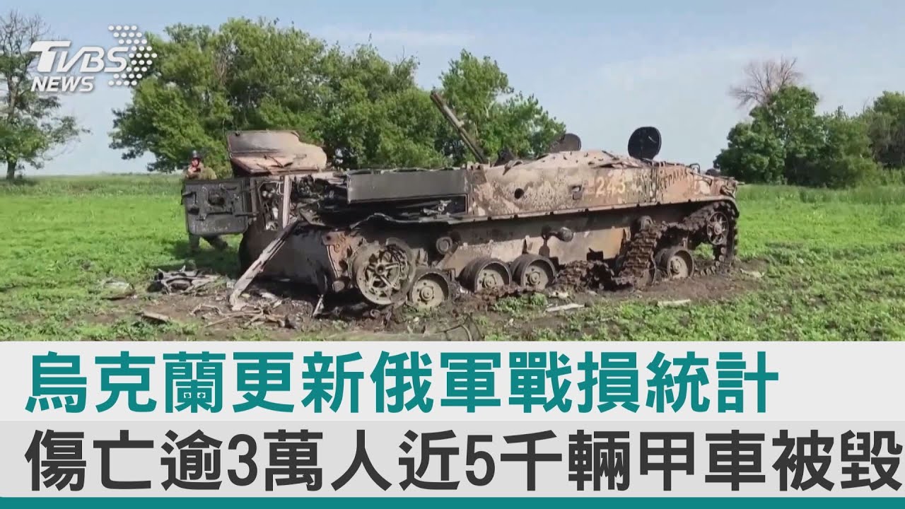 【圖文說新聞】烏克蘭更新俄軍戰損統計 傷亡逾3萬人近5千輛甲車被毀｜TVBS新聞