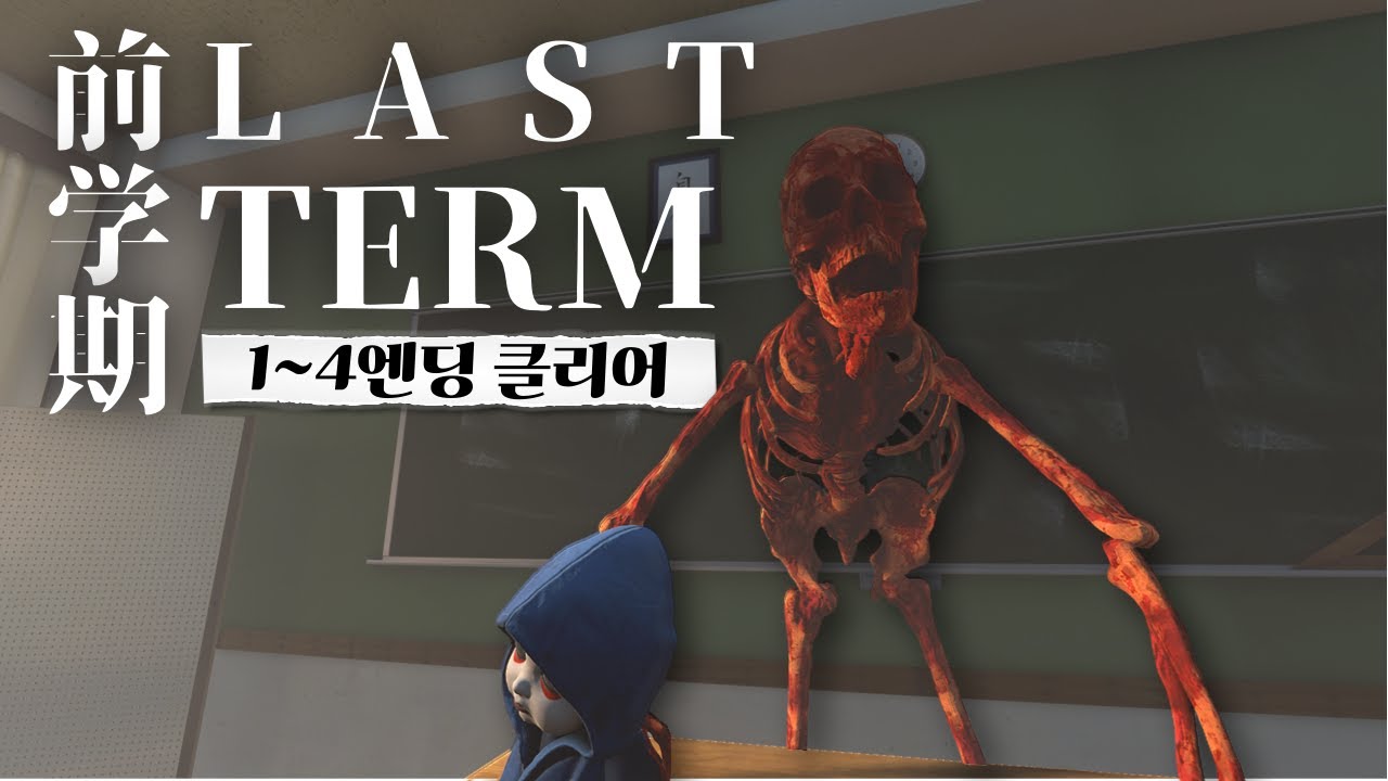 신에 의해 갇힌 학교 1~4엔딩까지 클리어 공포게임(Last Term)