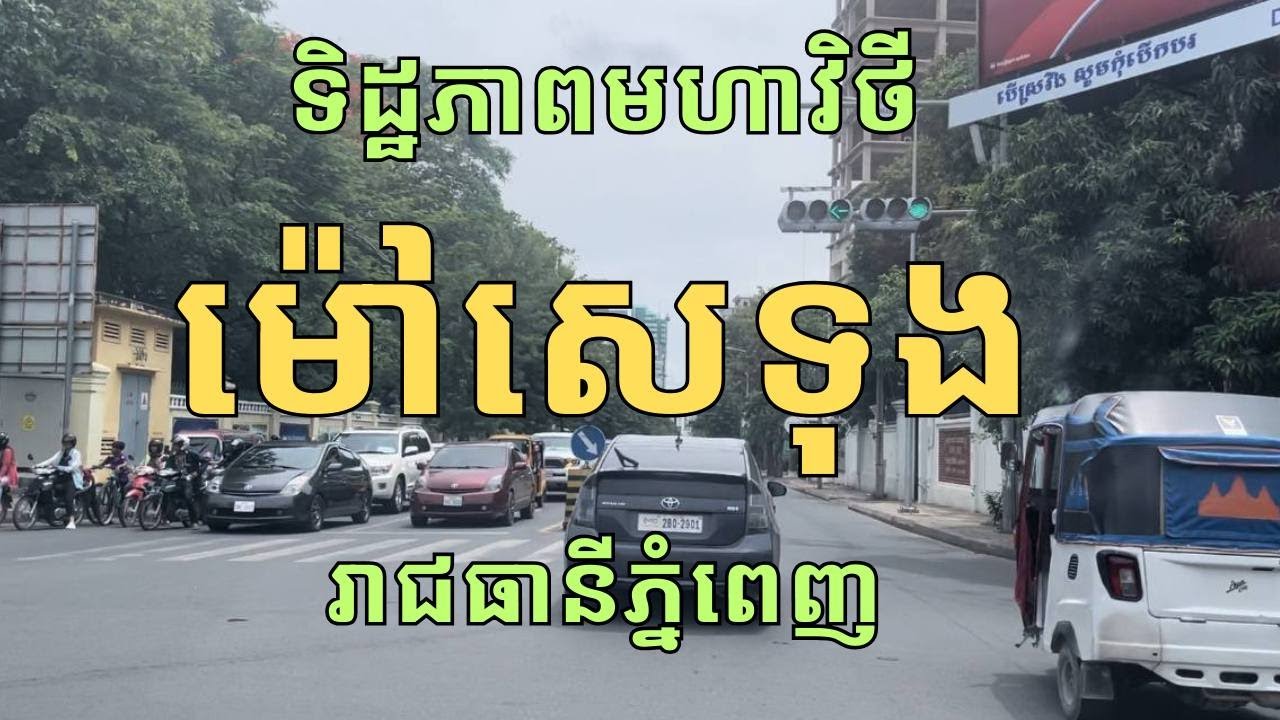 ទិដ្ឋភាពមហាវិថីម៉ៅសេទុង រាជធានីភ្នំពេញ Mao Tse Toung Blvd (245) Phnom Penh city