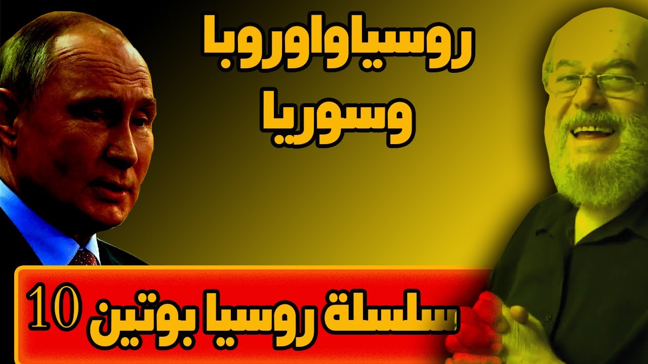 سلسلة روسيا فلاديمير بوتين | مختارات من دورس الشيخ بسام جرار الحلقة 10