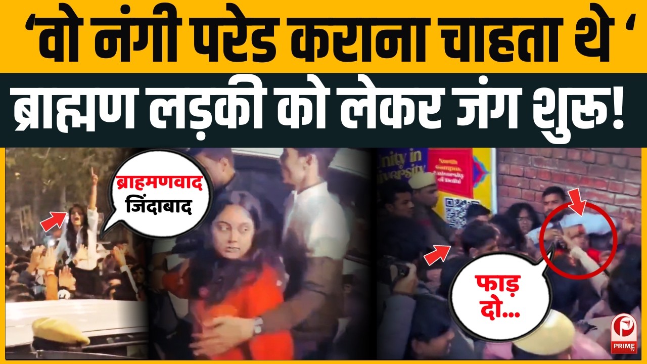 Brahmin लड़की की नंगी परेड़! Delhi University में UGC समर्थकों की गुंडागर्दी। ABVP।Youtuber
