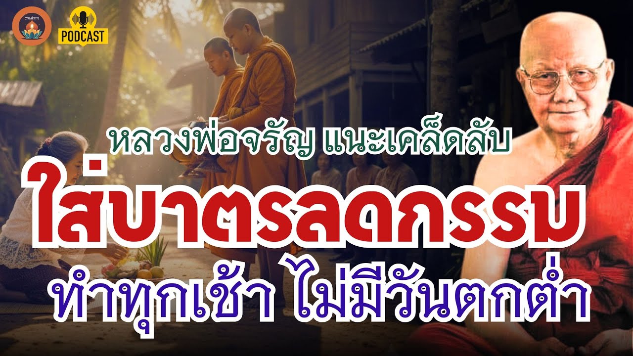 ใส่บาตรลดกรรม ทำทุกเช้า ไม่มีวันตกต่ำ เคล็ดลับโดย หลวงพ่อจรัญ ฐิตธมฺโม