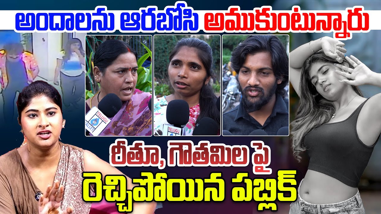🔥Public Talk On Rithu Chowdary & Gowthami Chowdary Controversy || Dharma Mahesh || Telugu Wallet