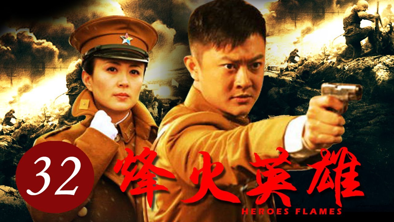 [ENG SUB] 烽火英雄 第32集 | Heroes Flames EP32 | 印小天从风流公子哥到抗日英雄的成长史