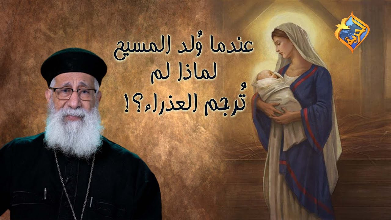 عندما ولد المسيح لماذا لم تُرجم العذراء ⁉️ 🤔 سؤال وجواب مع أبونا إرميا بولس على #قناةالحرية