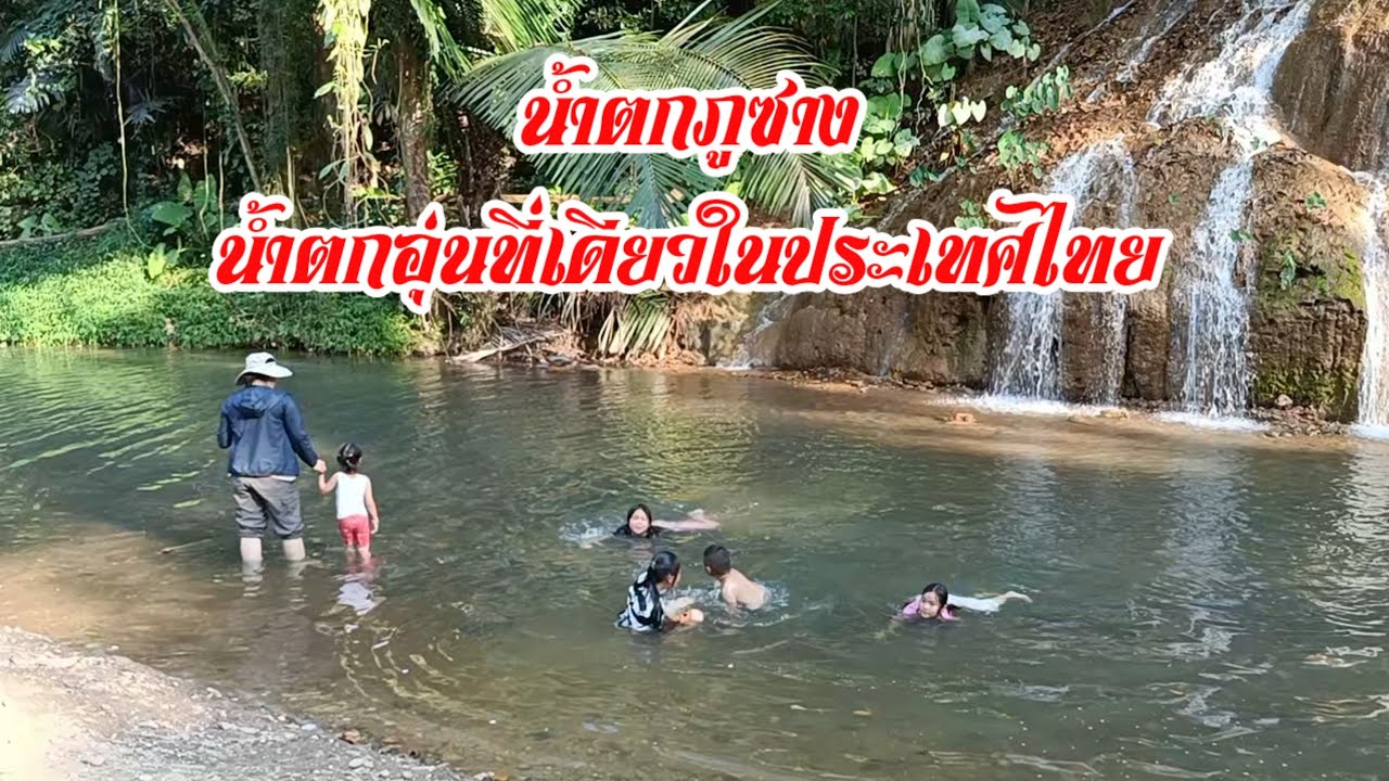 น้องไอเดียพามาเที่ยวน้ำตกภูซาง(น้ำตกอุ่นที่เดียวในประเทศไทย)