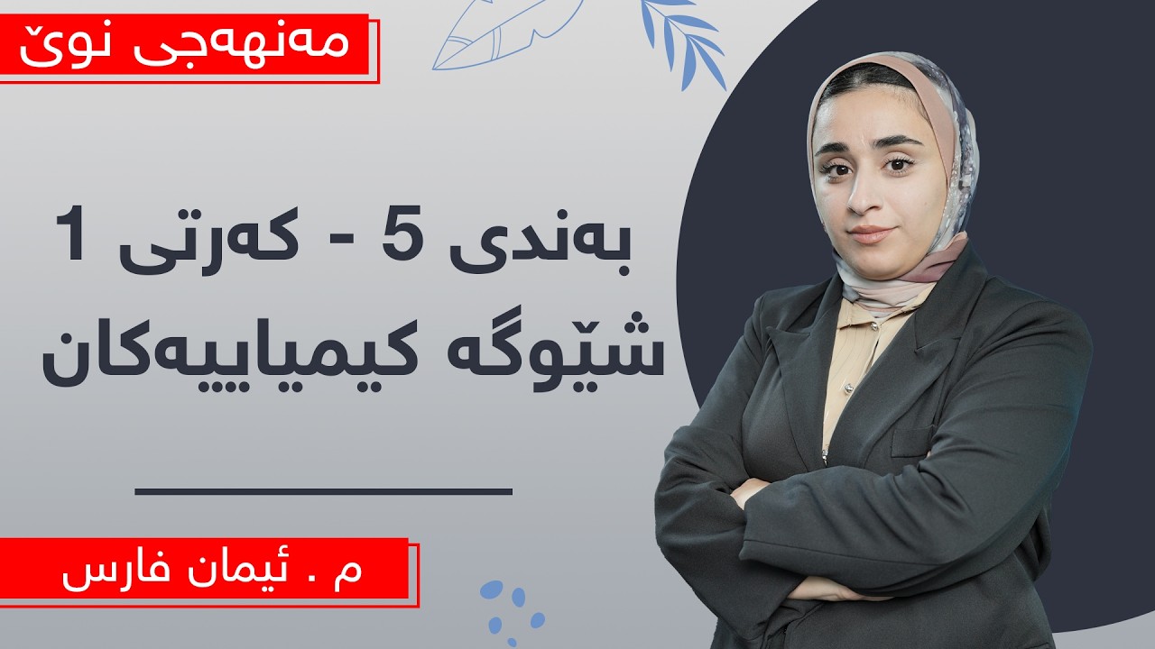 م. ئیمان فارس - کیمیای پۆلی 10ی مەنهەجی نوێ - وانەی 12 - بەندی 5 - کەرتی 1 - شێوگە کیمیاییەکان