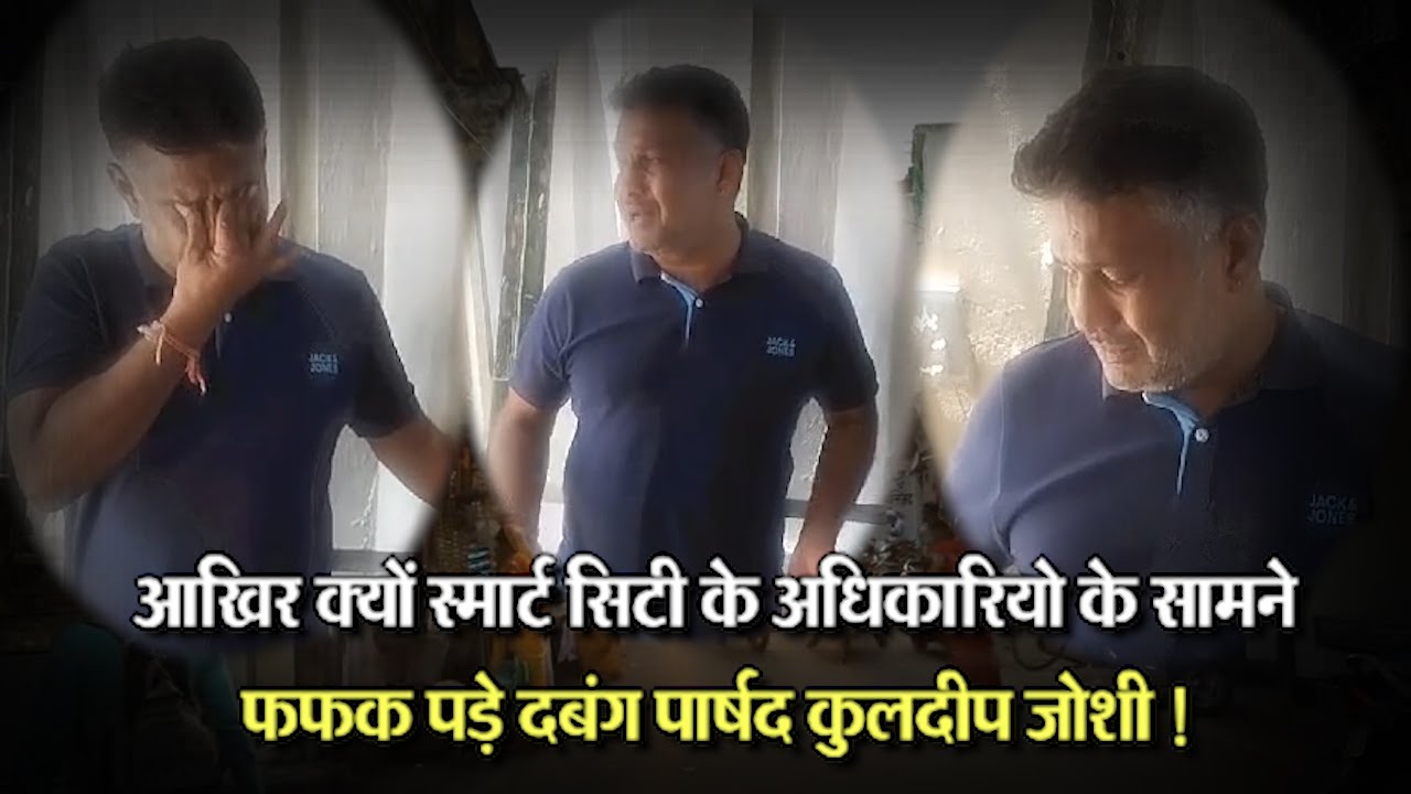 कृपया ध्यान दें स्मार्ट सिटी का काम है अधूरा,जनता का दर्द अपना समझ फफक पड़े पार्षद कुलदीप जोशी