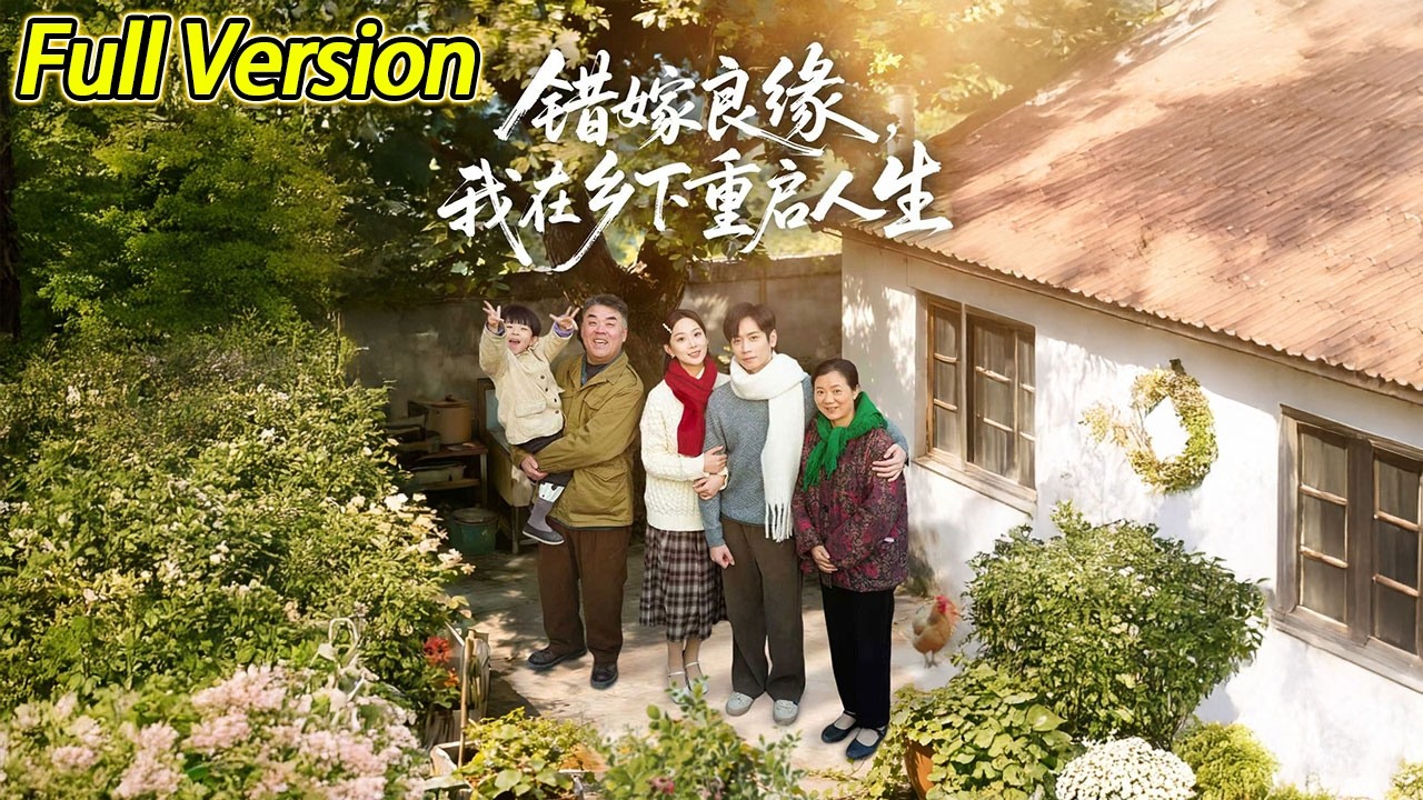 【超清完结】《错嫁良缘，我在乡下重启人生》全集#短劇全集 #熱門#熱門短劇推薦 #短劇 #旋转汤圆 #热门短剧#狂婿 #重生 #女頻 #短剧全集 #热门短剧 #都市 #重生