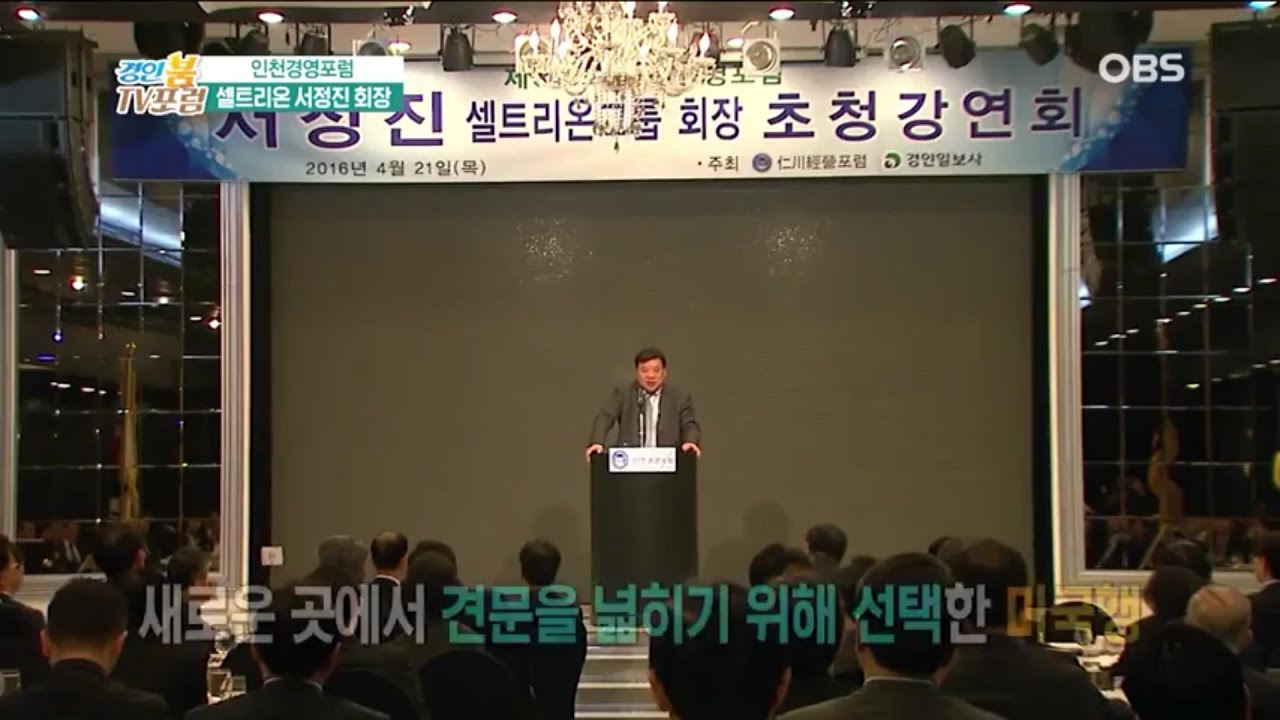 셀트리온 서정진 회장 초청강연회 / TV포럼 01회 인천경영포럼