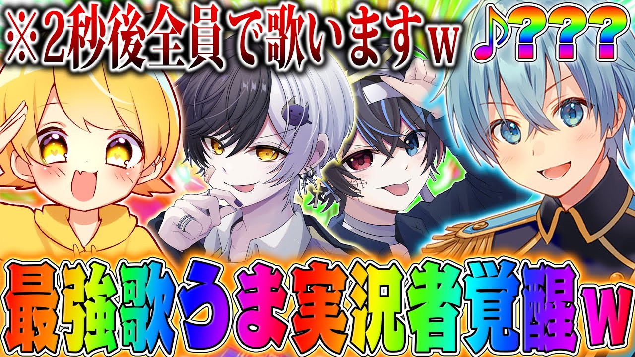 【超神回】最強歌うま実況者4人がついに頂上決戦してみたら覚醒しちゃったｗ【ころんくん】【からつけあっきぃ】【まぜ太】【鬱くん】【フォートナイト】