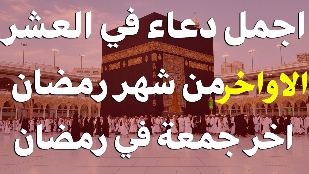 دعاء في العشر الاواخر من رمضان | اخر جمعة من رمضان| سارعوا بقوله فابواب السماء مفتوحه والدعاء مستجاب
